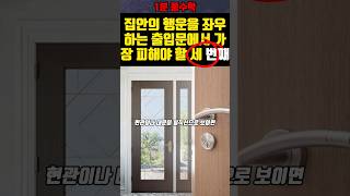 집안의 행운을  좌우하는 출입문에서 가장 피해야 할 세번째는 #shorts