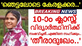 10-ാം ക്ലാസ് വിദ്യാർത്ഥിനിക്ക് സംഭവിച്ചതറിഞ്ഞ് ഒരു നാട് നടുക്കത്തിൽ..എങ്ങിനെ വിശ്വസിക്കും..!