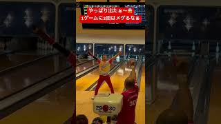 また出たぁ〜😱 1ゲームに2回の7-10 #bowling #ボウリング #shortsfeed