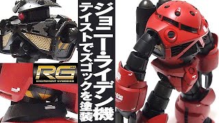 ガンプラ 「RG 1/144 シャア専用ズゴック（MSM-07S Z'GOK）」開封・簡易レビュー・ジョニーライデン専用機テイストに塗装 / 機動戦士ガンダム