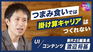 新R25編集長の掛け算キャリアは『常識破りの一点集中』から生まれていた【Sla/shers+】