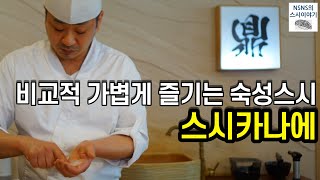 [스시카나에][런치][#8] 비교적 저렴하게 즐기는 숙성스시