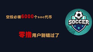 空投系列bsc鏈，6000個soc代幣價值48美金，人人可拿，領取之後兩到三天到賬