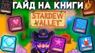 Гайд на ВСЕ новые книги Stardew Valley 1.6 // Гайд на книги Stardew Valley