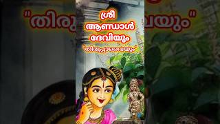 ശ്രീ ആണ്ഡാൾ ദേവി,Sri Aandal devi#bhakti #tamil #malayalam