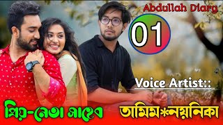 তামিম X নয়নিকা-প্রিয় নেতা সাহেব || পর্ব ০১ ||A romantic love story