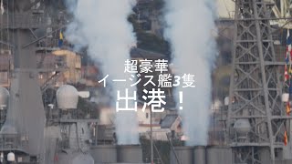 イージス護衛艦「こんごう」・イージス護衛艦「あしがら」・イージス護衛艦「はぐろ」出港❗️