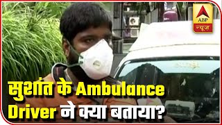 Ambulance Driver Reveals What All Happened On The Day Sushant Singh Rajput Died | ABP News