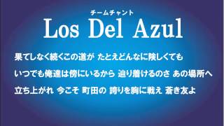 FC町田ゼルビア チームチャント「Los Del Azul」