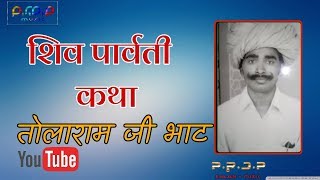 शिव -पार्वती जी कथा भाग - 2||तोलाराम जी भाट || तोलाराम जी के भजन