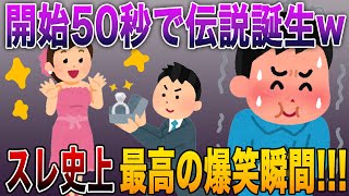 【開始50秒で伝説誕生w】2chスレ史上最高の爆笑瞬間に鳥肌が止まらん！