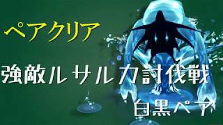 【BDFE】強敵ルサルカ討伐戦ペアクリア【白黒ペア】