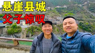 实拍全国最小的县城，房屋建在悬崖边，父子俩第一次见，太吓人了【穷游的似水年华】