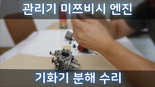 미쯔비시엔진 관리기 기화기 분해 청소