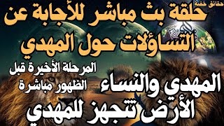 بث مباشر للأجابة عن التساؤلات المهدي والنساء الأرض تتجهز للمهدي ، المرحلة الأخيرة قبل الظهور مباشرة