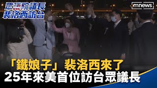 「鐵娘子」裴洛西來了　25年來美首位訪台眾議長｜#鏡新聞