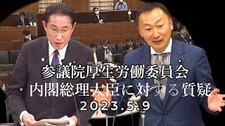 2023 5 9　参議院【厚生労働委員会】内閣総理大臣に対する質疑 　少子化対策の財源や社会保障制度改革、かかりつけ医制度について等　　東 徹(日本維新の会)