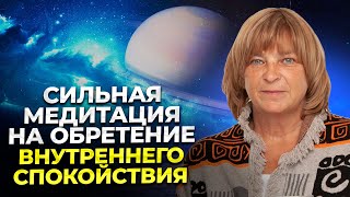 Как обрести внутренний покой. Медитация