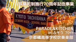 【公式】扶桑町制施行７０周年記念事業「PARADE＆KITCHEN inふそう70th」京都橘高等学校吹奏楽部マーチングパレード