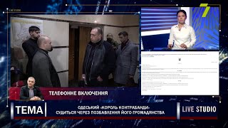 Одеський «король контрабанди» судиться через позбавлення його громадянства