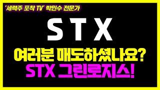 STX... 10월오기전에 매매결정 하셔야합니다!