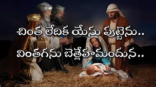 చింత లేదిక యేసు పుట్టెను | Chintha Ledika Yesu Puttenu #christmas #viral #christiansongs #jesus