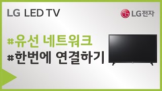 LG전자 스마트TV 유선 네트워크 연결 방법