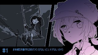 未解決事件は終わらせないといけないから #1【Vtuber】