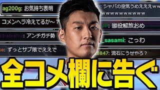 【リスナーに告ぐ】サブスク限定だったコメ欄を解放した瞬間に荒れるコメ欄【VALORANT/ヴァロラント】