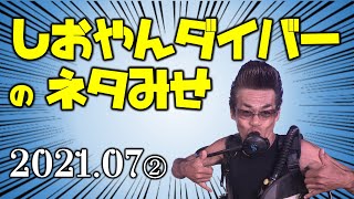 もっと！【知ってほしい芸人】しおやんのネタみせ②