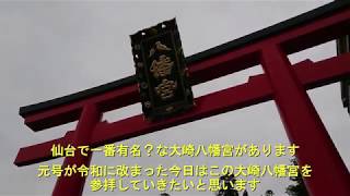 令和元年5月1日大崎八幡宮