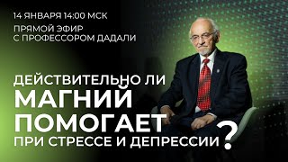 Действительно ли магний помогает при стрессе и депрессии?