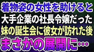 【感動する話】商談の後に高級ホテルの前で着物姿の大企業のご令嬢を助けた。→両親に騙され無理やりお見合いをさせられたと聞いて驚愕…ある日彼女が妹の誕生日会に高級寿司をもって現れて…