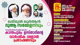 ഖത്മുൽ ഖുർആൻ സമ്മേളനവും സുൽത്താനുൽ ഉലമാ കാന്തപുരം ഉസ്താദിന്റെ വാർഷിക റമളാൻ പ്രഭാഷണവും | കൊണ്ടോട്ടി