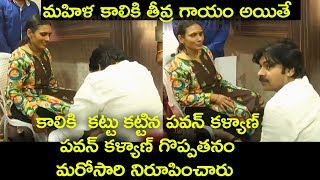 Pawan Kalyan Kind Heart Revealed Again | పవన్ కళ్యాణ్ గొప్ప మనసు అని చెప్పడానికి ఈ వీడియోనే ఉదాహరణ