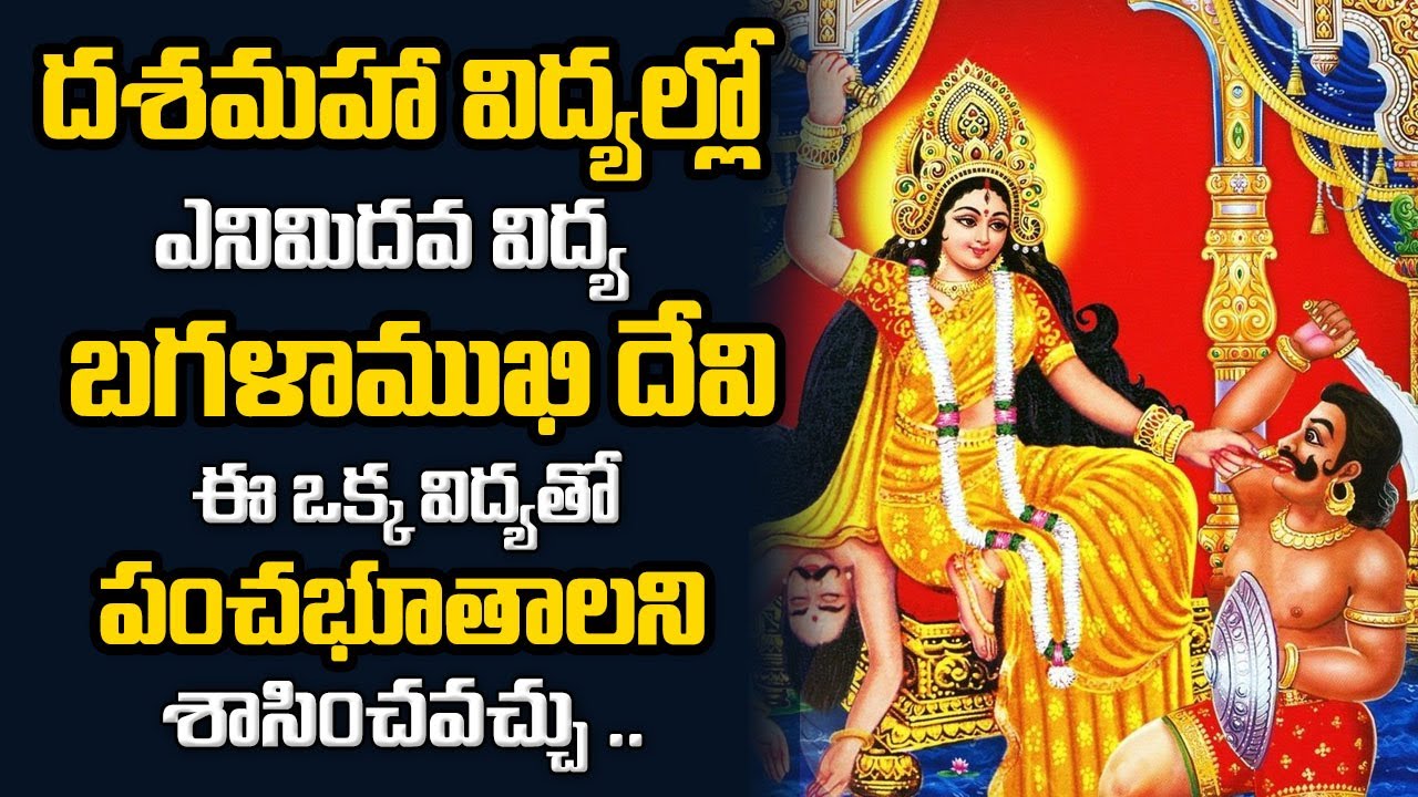 Dasa Mahavidya Sadana Telugu Bagalamukhi Devi | Dasha Mahavidya ...