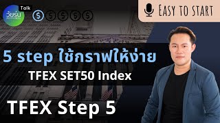 5 Step ใช้กราฟ TFEX SET50 Index Futures | วัยรุ่นอยากเทรด TFx