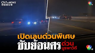 รถกระบะขับหวาดเสียว ย้อนศรบนทางด่วนบูรพาวิถี | ข่าวออนไลน์ 7HD