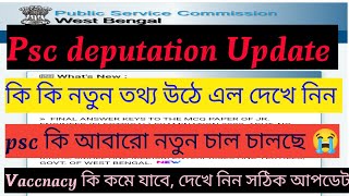 Psc Deputation Update 🔥 কি কি তথ্য ঊঠে এল❓ psc কি আবারও নতুন চাল চালছে ! vaccancy কমে যাবে 😭Obc case