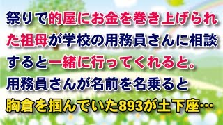 【スカッとする話　武勇伝】祭りで的屋にお金を巻き上げられた祖母。学校の用務員さんに相談すると一緒に行ってくれると。用務員さんが名前を名乗ると、胸倉を掴んでいた893が土下座 【スカッとするチャンネル】