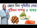 পৃথিবীর সব থেকে পুষ্টিগুন সম্পর্ন ৫ টি খাবার