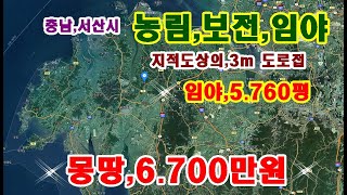 물건번호.96번)감정가2억2.800만원,임야,5.760평,몽땅,6.700만원에)급 매매 합니다 지적도상 도로는 3m 잘 물려 있으나 한 동안 이용을 하지 않아서 다듬어야 합니다,