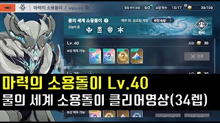 아르케랜드 마력의 소용돌이 물의 세계 소용돌이 40 클리어영상