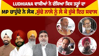 Ludhiana ਵਾਸੀਆਂ ਨੇ ਦੱਸਿਆ ਕਿਸ ਤਰ੍ਹਾਂ ਦਾ MP ਚਾਹੁੰਦੇ ਨੇ ਲੋਕ ,ਬੁੱਢੇ ਨਾਲੇ ਨੂੰ ਲੈ ਕੇ ਚੁੱਕੇ ਇਹ ਸਵਾਲ