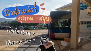 รีวิวนั่งรถทัวร์ กรุงเทพ-เกาะสมุย ต่อเรือเฟอรี่ไปเกาะยังไง