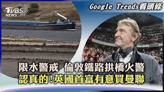 【Google Trends看頭條】限水警戒 倫敦鐵路拱橋火警 認真的!英國首富有意買曼聯｜TVBS新聞 2022.08.19