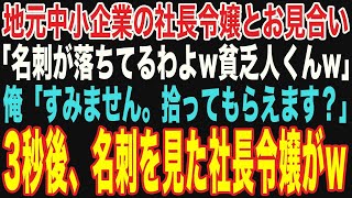 【朗読スカッと総集編】社長令嬢とのお見合いに行くと、社長令嬢「名刺が落ちてるわよw貧乏人w」俺「すみません。拾ってもらえませんか？」→直後、社長令嬢が…w【修羅場】