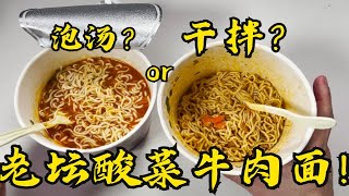 来一桶老坛酸菜牛肉面拌着吃是什么体验？味道竟然出乎意料！