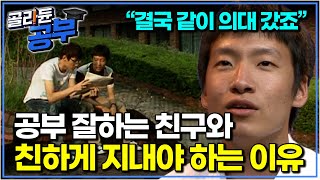 1등급의 비밀을 알고 있던 친구와 같이 공부하더니 나란히 의대에 붙었다｜공부의 왕도｜골라듄공부