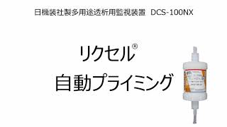 リクセル自動ライミング日機装社製　DCS 100NX 完成版